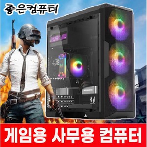 좋은컴퓨터 조립pc 컴퓨터본체 롤컴퓨터 배틀그라운드 게이밍컴퓨터 사무용 피파온라인4 오버워치 배그컴 롤 서든어택 디아블로 견적, 1번, 1번컴 사무용 업무 추천컴퓨터 10초부팅컴