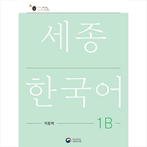 세종한국어 1B 익힘책(Sejong Wok Book 1B 국문판), 공앤박