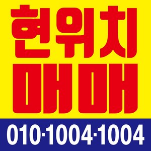 현위치매매 현수막, 현수막 인쇄만 진행