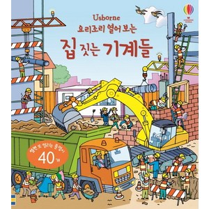 Usbone요리조리 열어 보는 집 짓는 기계들:열면 또 열리는 플랩이 40개, 어스본코리아