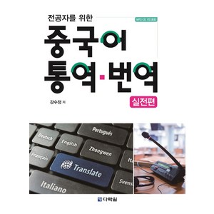 전공자를 위한중국어 통역 번역: 실전편, 다락원, 강수정 저