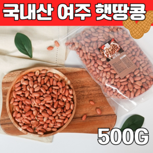 동원농장 2024 국내산 여주 햇땅콩 볶음 땅콩, 1개, 500G