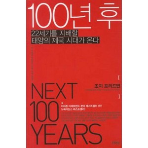 100년 후, 김영사, <조지 프리드먼> 저/<손민중> 역/<이수혁> 감수