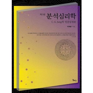 분석심리학:C G 융의 인간심성론, 일조각, 이부영 저