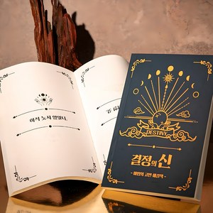 결정의신 마법의 고민해결책 [Book of Answes 정답책 고민 해답의책 내 인생의 해답 책], 1개
