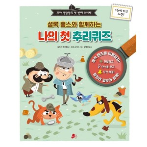 셜록 홈스와 함께하는 나의 첫 추리퀴즈:꼬마 명탐정의 첫 번째 추리책, 빨간콩, 상드라 르브룅