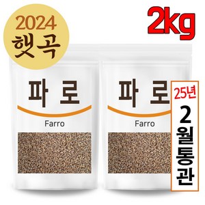 The큰나무 이탈리아산 고대곡물 파로 고대 통곡물 파로쌀 엠머 밀, 1kg, 2개