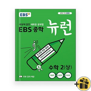 EBS 뉴런 중등 수학 2 상 중2-1 (2024년), 수학영역, 중등2학년