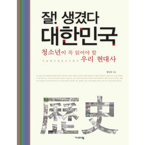 잘 생겼다 대한민국:청소년이 꼭 읽어야 할 우리 현대사, 기파랑, 황인희 저/이영훈 원저