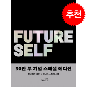 [인기도서] 퓨처 셀프 [30만 부 기념 스페셜 에디션] + 미니수첩 증정 (1/9 이후 발송 예정), 상상스퀘어, 벤저민 하디