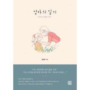 엄마의 일기:엄마와의 특별한 인터뷰, 렛츠북, 김은현