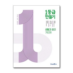 1등급 만들기 고등 생활과 윤리 760제 기출 분석 문제집(2024), 미래엔