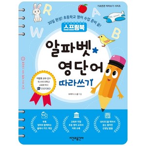 스프링북알파벳 영단어 따라쓰기:30일 완성! 초등학교 영어 수업 준비 끝!, 시간과공간사, 브레이니 스쿨