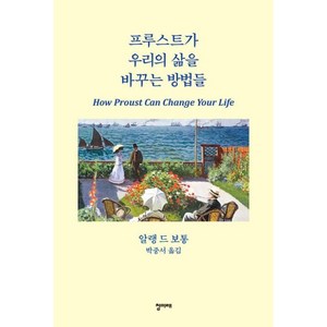 프루스트가 우리의 삶을 바꾸는 방법들, 청미래, 알랭 드 보통 저/박중서 역