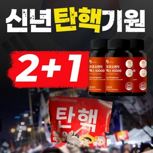 [연말 탄핵기원 2+1 이벤트] 뉴트리퓨어 모로오렌지 맥스 65000 3ea 다이어트 12개월분, 3개