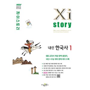 자이스토리 고등 내신 한국사1(2025):2022 개정 교육과정, 자이스토리 고등 내신 한국사1(2025), 길진봉(저), 수경출판사, 역사영역, 고등학생