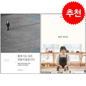 함께 가는 길은 외롭지 않습니다+밥을 지어요 세트 + 미니달력 증정, 김영사, 김혜경 이재명