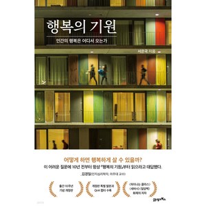 행복의 기원, 21세기북스, 서은국