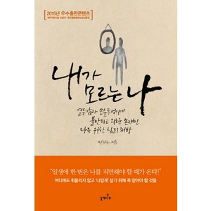 내가 모르는 나:열등감과 모순투성이에 불안하고 외로운 존재인 나를 위한 심리 처방, 들메나무, 전찬우 저