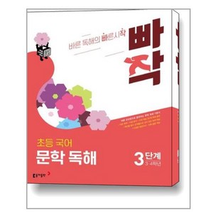 빠작 초등 3~4학년 국어 문학 독해 3:바른 감상법으로 훈련하는 초등 문학 독해 기본서, 국어(문학독해), 초3 + 초4/3단계