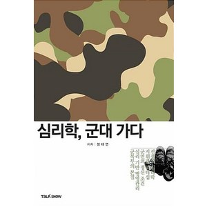 심리학 군대 가다, 토크쇼, 정태연 저