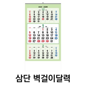 3단달력 2025년달력 음력달력 달력 캘린더 카렌다 벽걸이달력 큰달력 2025달력, 1개