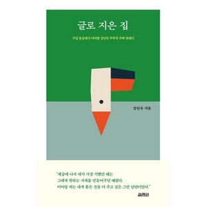 글로 지은 집:구십 동갑내기 이어령 강인숙 부부의 주택 연대기, 열림원