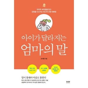 아이가 달라지는 엄마의 말:아이의 속마음을 읽고 감정을 다스리는 최고의 코칭 대화법, 라온북