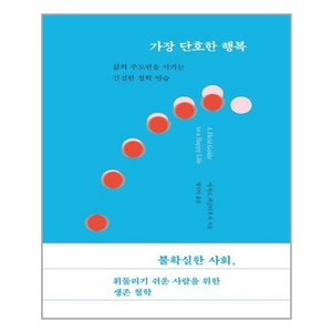 가장 단호한 행복:삶의 주도권을 지키는 간결한 철학 연습, 다른, 마시모 피글리우치 저방진이