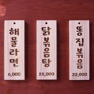 디오 원목 벽메뉴판, 기본형, 10x30cm