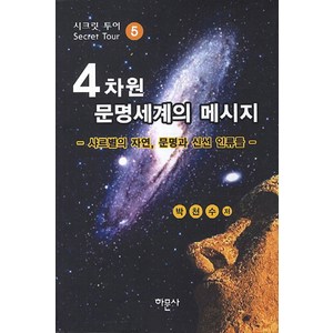 4차원 문명세계의 메시지 5: 샤르별의 자연 문명과 신선 인류들, 하문사, 박천수 저