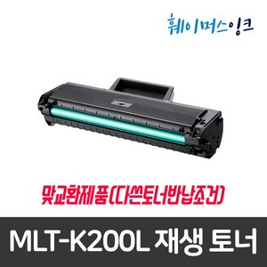 [삼성] MLT-K200L 대용량 재생토너 SL-M2030/W M2033/W M2035/W M2080 M2083/FW M2085/W/FW, 1개, K200L(맞교환)다쓴토너반납조건