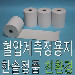 한솔제지 혈압계측정용지 57x50 100롤 자원 바이오스 페이스 솔고