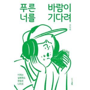 푸른 바람이 너를 기다려:이제는 실패해도 괜찮은 나라로, 이미아직, 푸른 바람이 너를 기다려, 서지성(저)