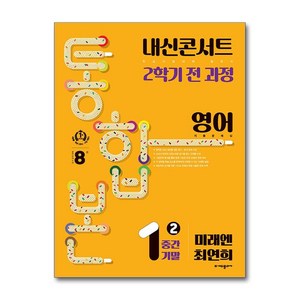 사은품증정)내신콘서트 기출문제집 2학기 통합본 영어 중1 미래엔 최연희 (2024년)