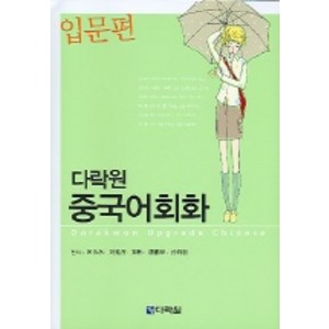 다락원중국어회화(입문편), 다락원