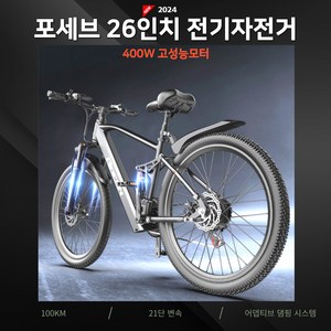 포세브 26인치 전기자전거 MTB 전동바이크 출퇴근 하이브리드 자토바이, BLACK, 스틸