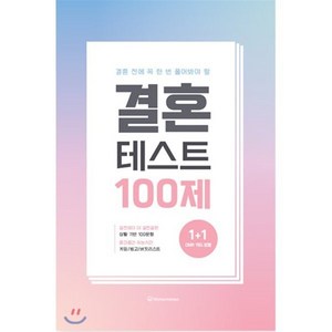 결혼 테스트 100제, Watemelon, 편집부 저