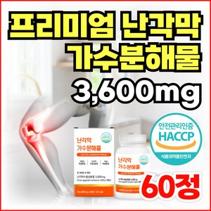 프리미엄 난각막 가수분해물 3600mg 식약청인정 상어연골 연어코연골 / 종근당 관절연골엔 난각막 NEM 난각막 관절 연골 영양제, 1개, 60정