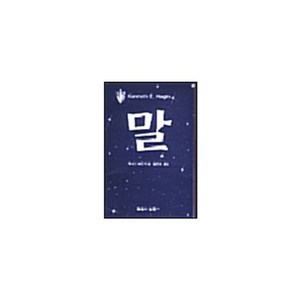 말, 믿음의말씀사, 케네스 해긴(저) / 김진호(역)