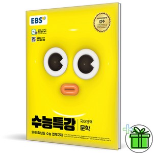 2025 EBS 수능특강 국어 문학, 국어영역, 고등학생