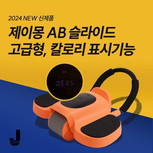 제이몽 ab슬라이드 초보자용 칼로리표시기능 오렌지 복근운동 뱃살운동 롤아웃 ab휠 코어운동기구 홈트 +무릎패드