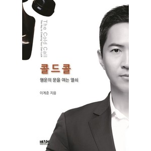 콜드콜:행운의 문을 여는 열쇠, 더미디어그룹, 이계준 저