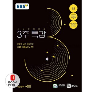 한국교육방송공사 EBS 3주특강 국어, 단품, 고등학생