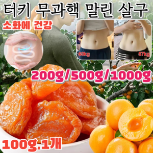 200g/500g [0 자당] 황금 유기농 말린 살구 위장 소화 촉진 햇볕에 말린 수입산 큰 살구로 만든 제품 100g 1개, [8+8]100g/봉지