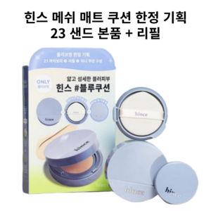 [한정기획] 힌스 세컨 스킨 메쉬 매트 쿠션 (본품12g+리필12g), 23 샌드, 1개