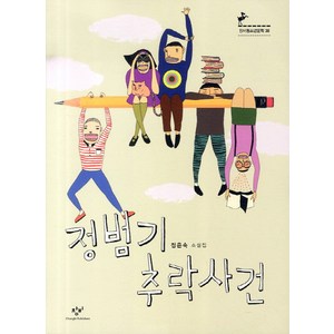 정범기 추락사건:정은숙 소설집, 창비, 정은숙