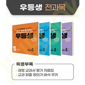 유니오니아시아 우등생 해법 전과목 세트 4-2 - 전4권 2024년 천재교육, One color | One Size