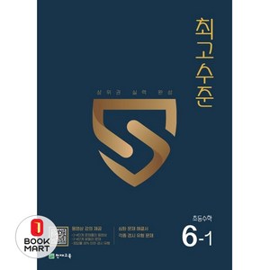 최고수준 초등 수학 6-1(2024), 천재교육, 초등 6-1