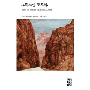 그리스인 조르바, 열린책들, 글: 니코스 카잔차키스